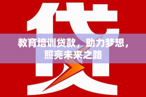 白玉教育培训贷款，助力梦想，照亮未来之路