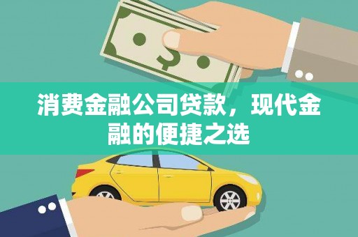 白玉消费金融公司贷款，现代金融的便捷之选