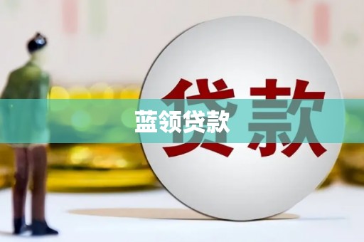 白玉蓝领贷款