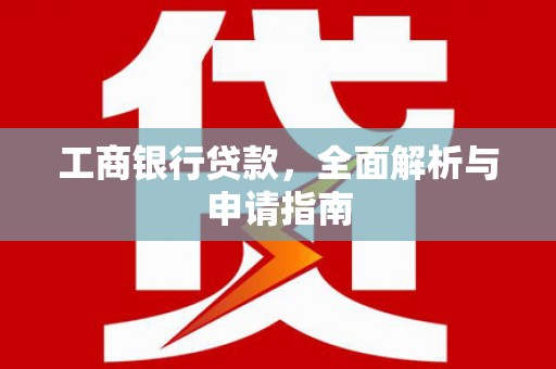 白玉工商银行贷款，全面解析与申请指南