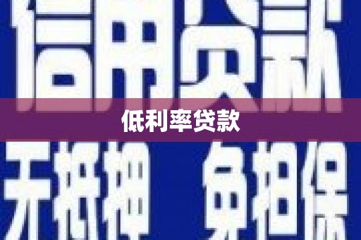 白玉低利率贷款