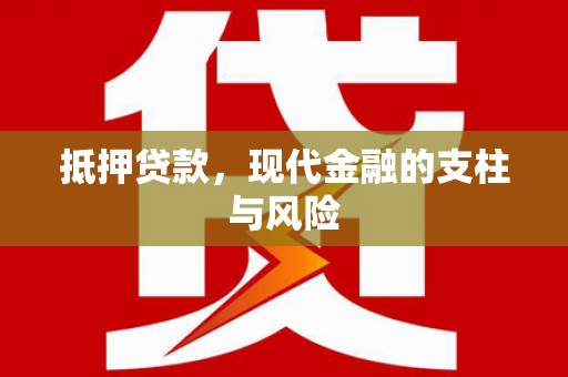 白玉抵押贷款，现代金融的支柱与风险