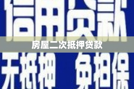 白玉房屋二次抵押贷款