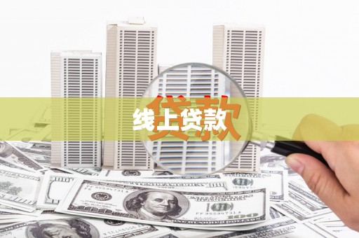 白玉线上贷款