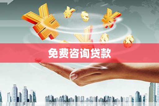 白玉免费咨询贷款