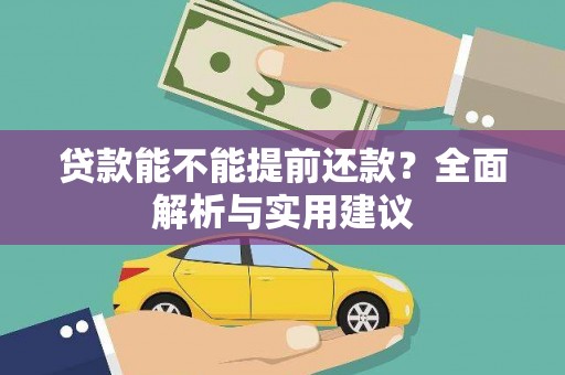 白玉贷款能不能提前还款？全面解析与实用建议