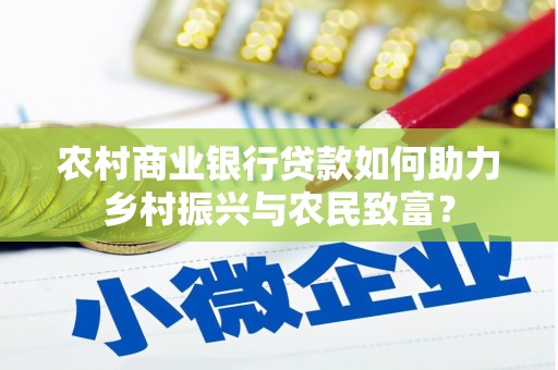 白玉农村商业银行贷款如何助力乡村振兴与农民致富？