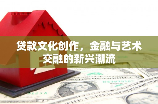 白玉贷款文化创作，金融与艺术交融的新兴潮流