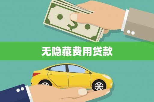 白玉无隐藏费用贷款
