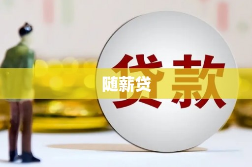 白玉随薪贷