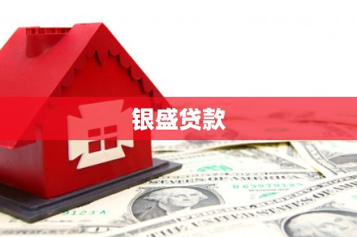 白玉银盛贷款