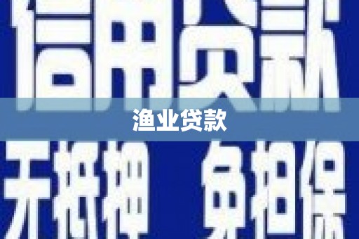 白玉渔业贷款