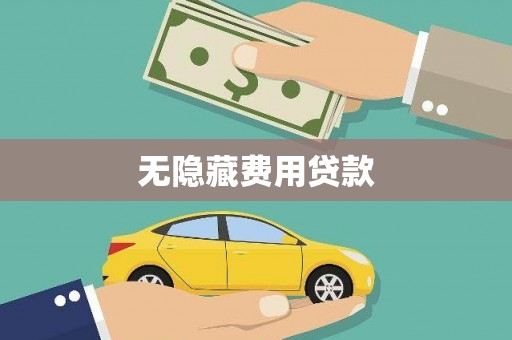 白玉无隐藏费用贷款