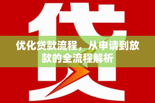 白玉优化贷款流程，从申请到放款的全流程解析