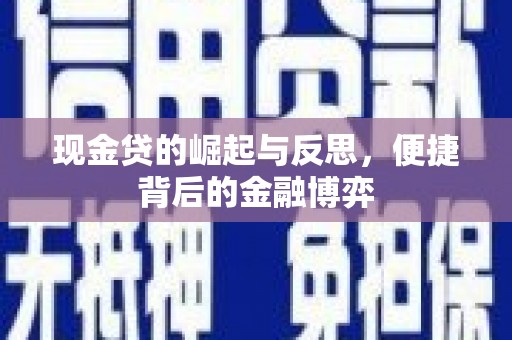 白玉现金贷的崛起与反思，便捷背后的金融博弈