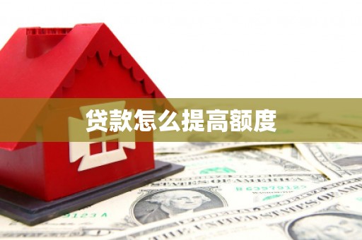 白玉贷款怎么提高额度