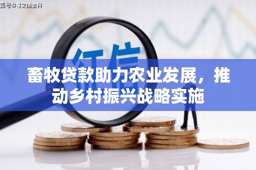 白玉畜牧贷款助力农业发展，推动乡村振兴战略实施