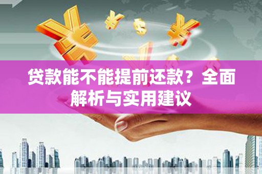 白玉贷款能不能提前还款？全面解析与实用建议