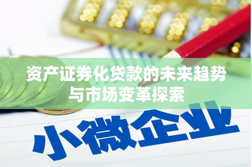 白玉资产证券化贷款的未来趋势与市场变革探索