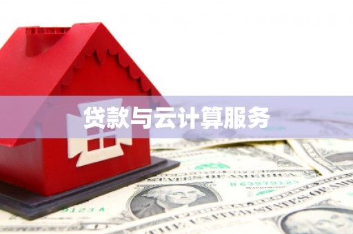 白玉贷款与云计算服务