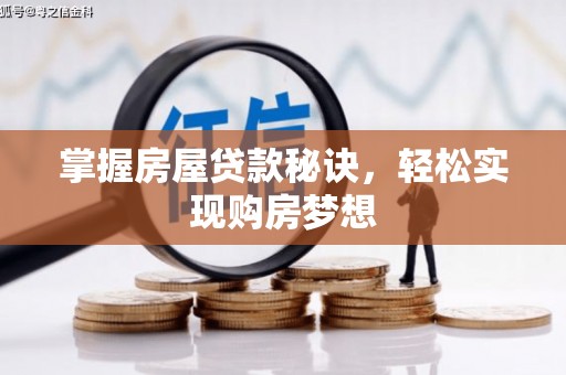 白玉掌握房屋贷款秘诀，轻松实现购房梦想