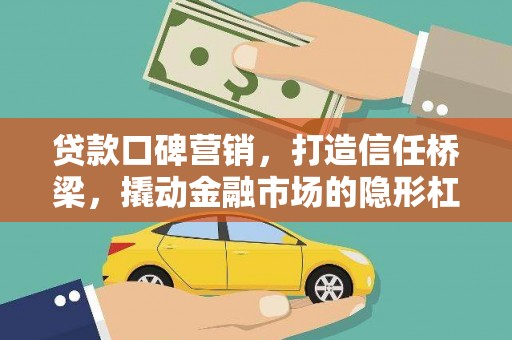 白玉贷款口碑营销，打造信任桥梁，撬动金融市场的隐形杠杆