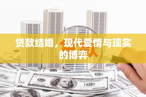 白玉贷款结婚，现代爱情与现实的博弈