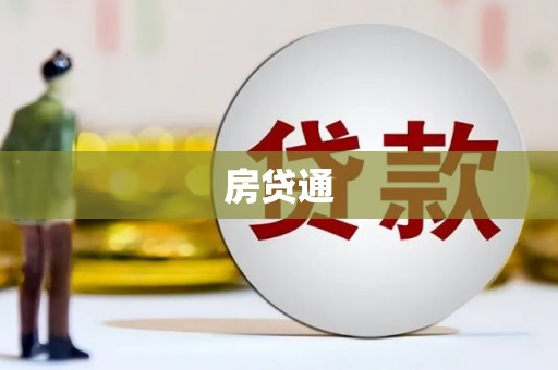 白玉房贷通