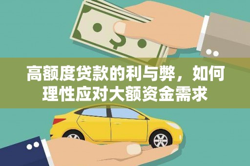 白玉高额度贷款的利与弊，如何理性应对大额资金需求