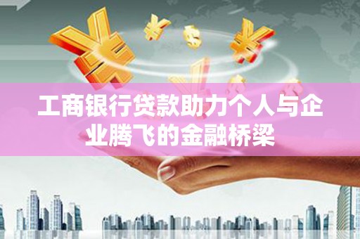 白玉工商银行贷款助力个人与企业腾飞的金融桥梁
