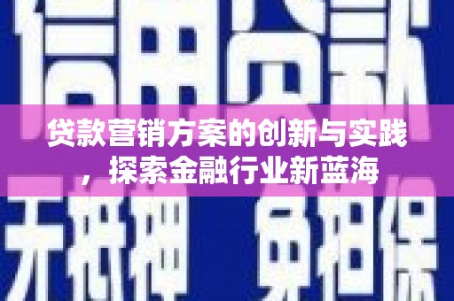 白玉贷款营销方案的创新与实践，探索金融行业新蓝海