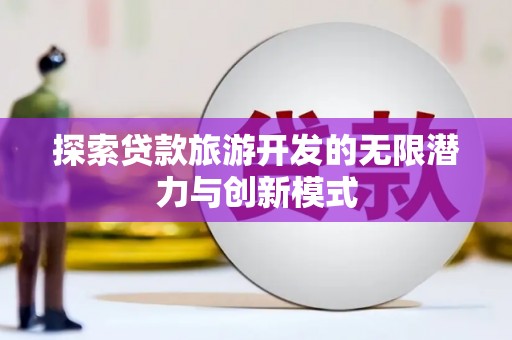 白玉探索贷款旅游开发的无限潜力与创新模式