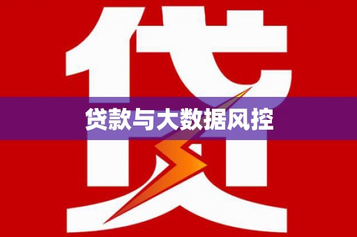 白玉贷款与大数据风控