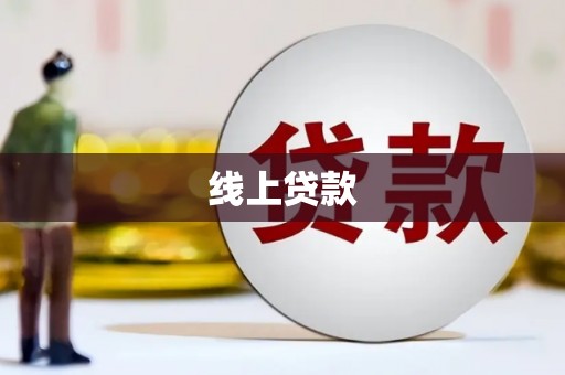 白玉线上贷款