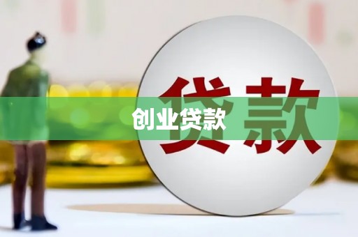 白玉创业贷款
