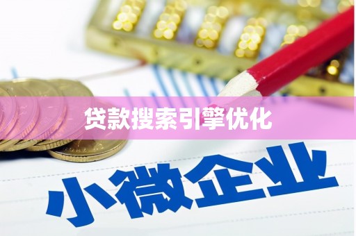 白玉贷款搜索引擎优化
