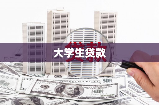 白玉大学生贷款