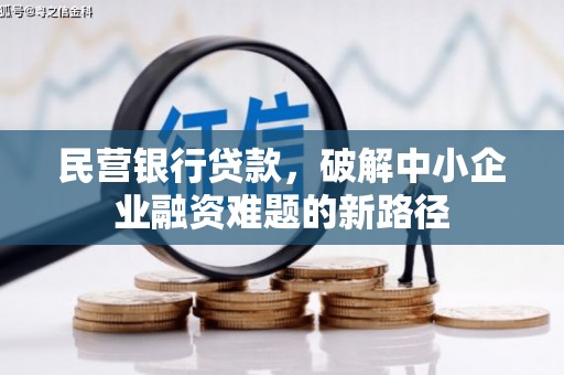 白玉民营银行贷款，破解中小企业融资难题的新路径
