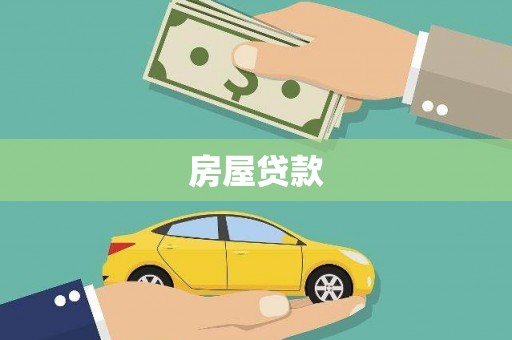 白玉房屋贷款
