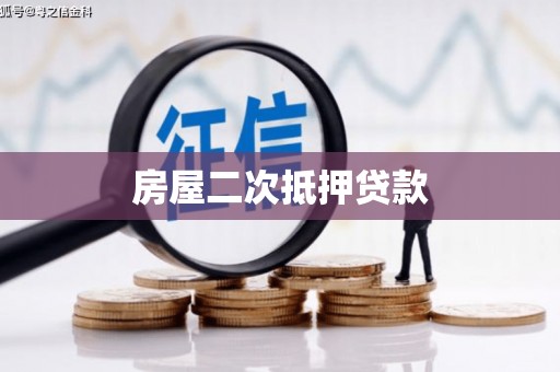 白玉房屋二次抵押贷款