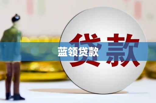 白玉蓝领贷款