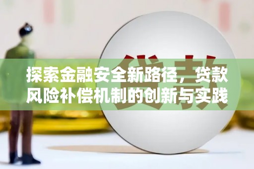 白玉探索金融安全新路径，贷款风险补偿机制的创新与实践
