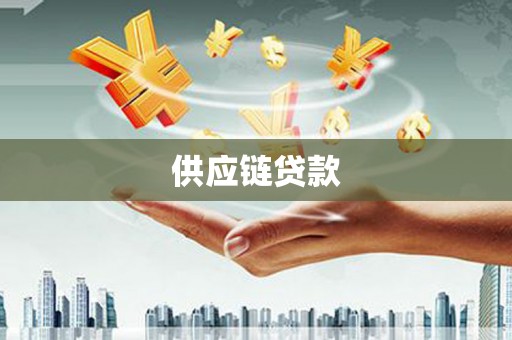白玉供应链贷款