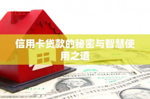 白玉信用卡贷款的秘密与智慧使用之道