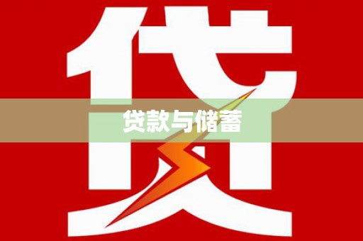白玉贷款与储蓄