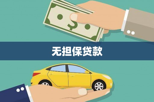 白玉无担保贷款