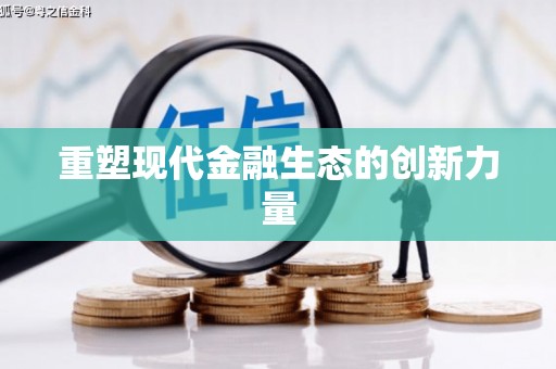 白玉重塑现代金融生态的创新力量