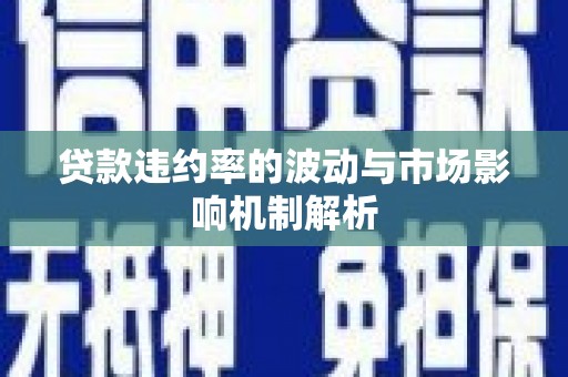 白玉贷款违约率的波动与市场影响机制解析