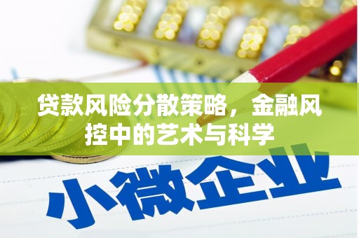 白玉贷款风险分散策略，金融风控中的艺术与科学