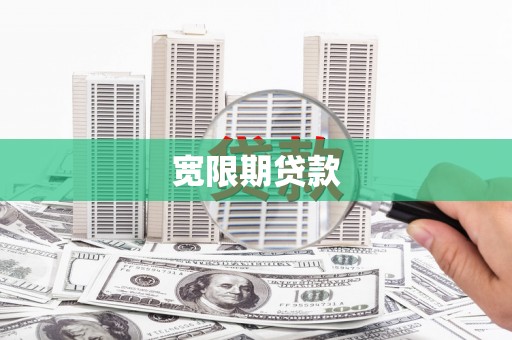 白玉宽限期贷款